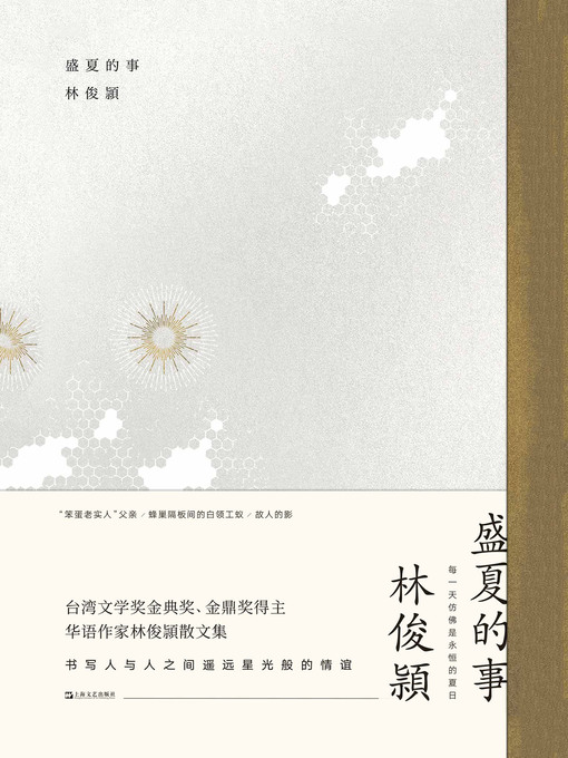 Title details for 盛夏的事 by 林俊颕 - Available